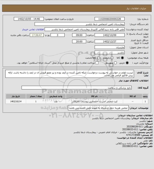 استعلام لیست لوازم در خواستی به پیوست درخواست. اینکه تامین کننده در ایمد بوده و نیز مجوز فروش ان در ایمد را داشته باشد. ارائه پیش فاکتور الزامی می باشد