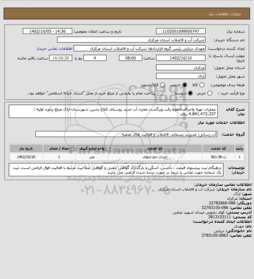 استعلام عملیات تهیه واجرای خطوط رفت وبرگشت مخزن آب جدید  روستای کلاغ نشین شهرستان اراک مبلغ برآورد اولیه : 4.841.472.337 ریال