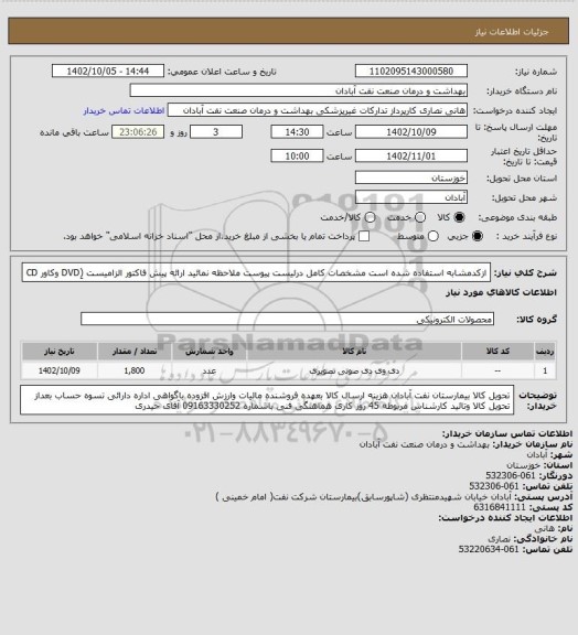استعلام ازکدمشابه استفاده شده است مشخصات کامل درلیست پیوست ملاحظه نمائید ارائه پیش فاکتور الزامیست (ِDVD وکاور CD
