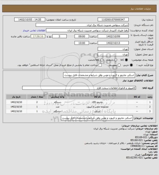 استعلام اسکنر، مانیتور و کیبورد و موس وفق شرایط و مشخصات فایل پیوست