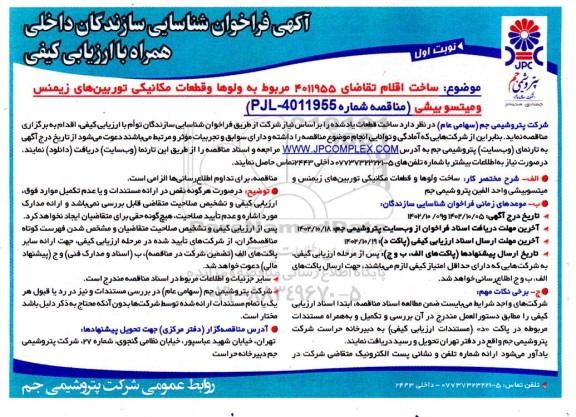 فراخوان شناسایی ساخت اقلام ولوها و قطعات مکانیکی توربین های زیمنس و میتسوبیشی 