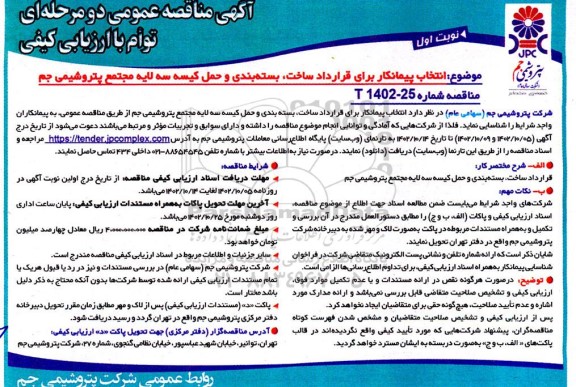 مناقصه انتخاب پیمانکار برای قرارداد ساخت بسته بندی و حمل کیسه سه لایه 