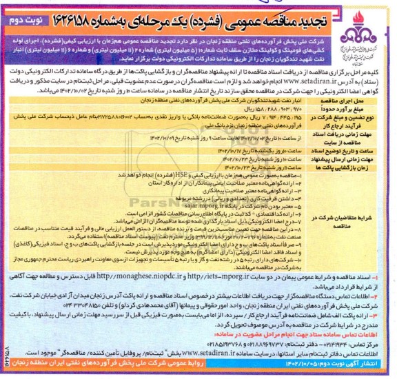 مناقصه اجرای لوله کشی های فومینگ و کولینگ مخازن سقف ثابت...تجدید نوبت دوم 