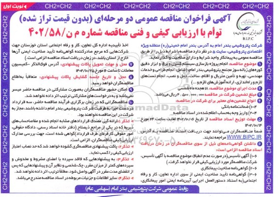 مناقصه انجام پروژه بازسازی سیستم کنترل و برق و ابزار دقیق کوره های زباله سوز...