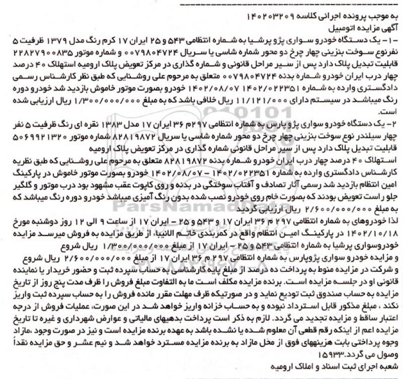 مزایده فروش یک دستگاه خودرو سواری پژو پرشیا...