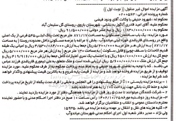 مزایده یک باب ساختمان مسکونی به مساحت 871.17 مترمربع تحت پلاک ثبتی 545 فرعی از یک اصلی