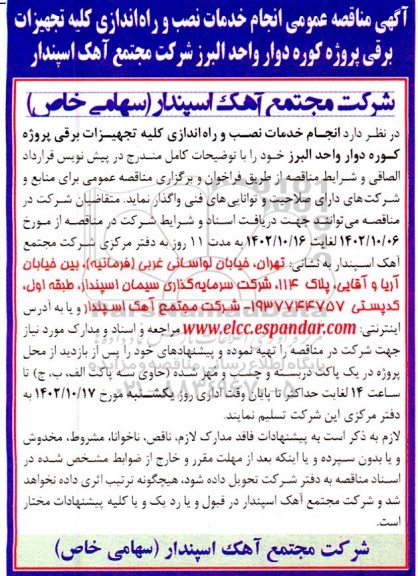 مناقصه عمومی انجام خدمات نصب و راه اندازی کلیه تجهیزات برقی پروژه کوره دوار