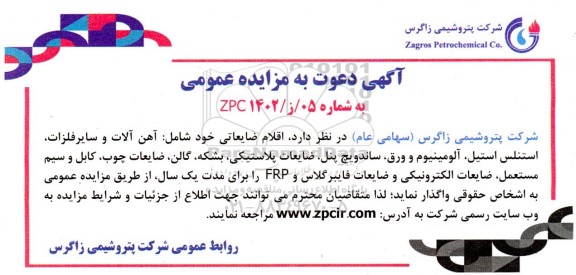 مزایده اقلام ضایعاتی ...