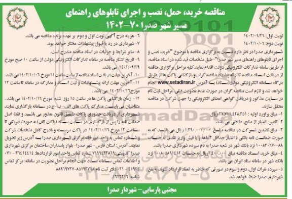 مناقصه مناقصه خرید نصب و اجرای تابلوهای راهنمای مسیر شهر صدرا- نوبت دوم
