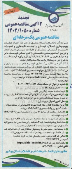 تجدید مناقصه انجام عملیات بهره برداری، اصلاح، نوسازی و توسعه، نگهداری و تعمیرات تاسیسات آب رسانی... ...