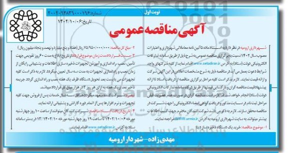 مناقصه عمومی خرید یک دستگاه ذخیره ساز دیتا