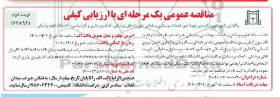 مناقصه واگذاری تامین نیروی انسانی جهت انجام امور خدمات پرستاری و مامایی...- نوبت دوم 