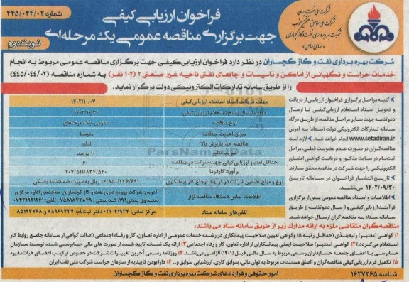 فراخوان ارزیابی مناقصه خدمات حراست و نگهبانی از اماکن و تاسیسات و چاههای نفتی ناحیه غیرصنعتی 2- نوبت دوم 