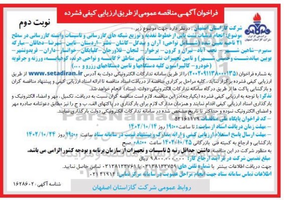 فراخوان مناقصه انجام عملیات نشت یابی از خطوط تغذیه و توزیع شبکه های گازرسانی و..- نوبت دوم 