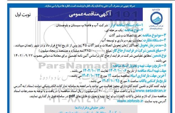 مناقصه خرید اتصالات و شیرآلات