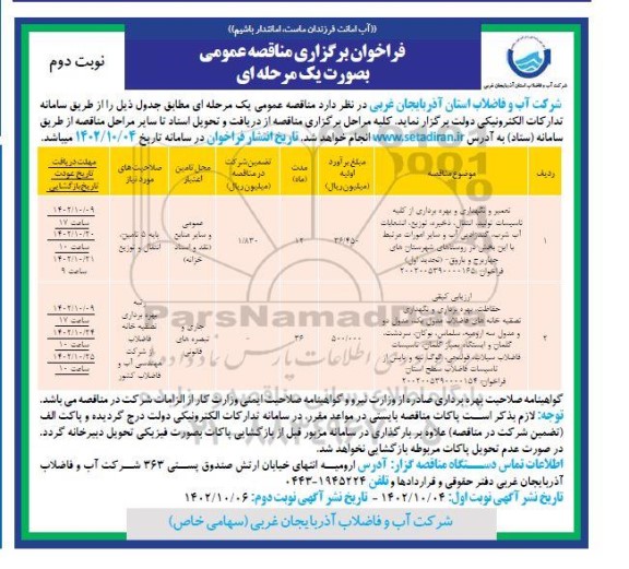 مناقصه تعمیر و نگهداری و بهره برداری از کلیه تاسیسات تولید، انتقال، ذخیره، توزیع، انشعابات آب شرب،... ـ نوبت دوم