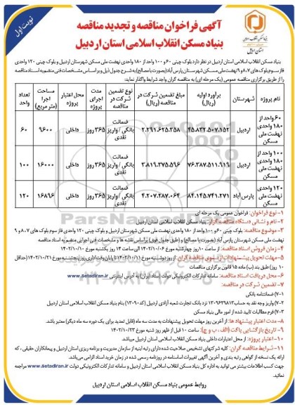 مناقصه بلوک چینی 60 و 100 واحد از 180 واحدی نهضت ملی مسکن و بلوک چینی 120 واحدی (به صورت با مصالح) 