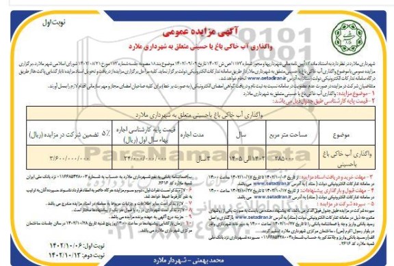 مزایده واگذاری آب خاکی باغ به مساحت  285000 مترمربع