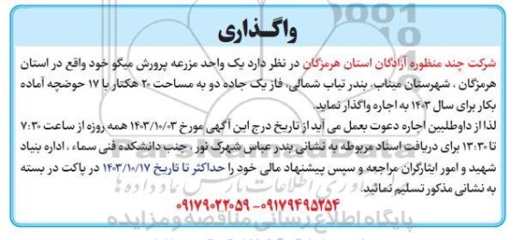 واگذاری یک واحد مزرعه پرورش میگو