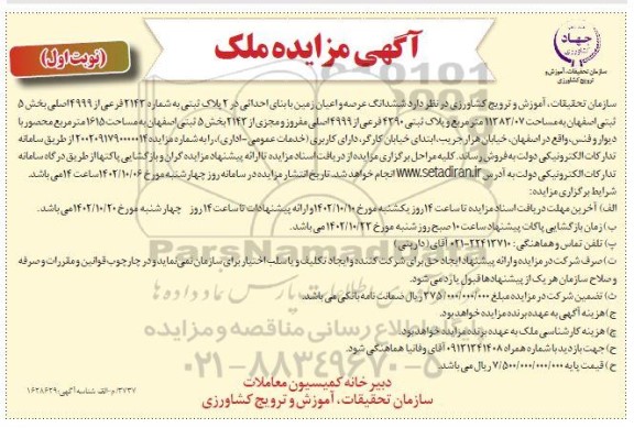 مزایده فروش ششدانگ عرصه و اعیان زمین