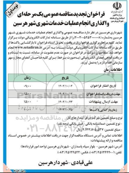 تجدید مناقصه واگذاری انجام عملیات خدمات شهری شهر 