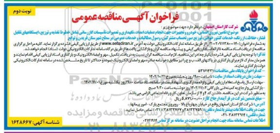 مناقصه تامین نیروی انسانی ،خودرو تجهیزات جهت انجام عملیات امداد..... نوبت دوم 