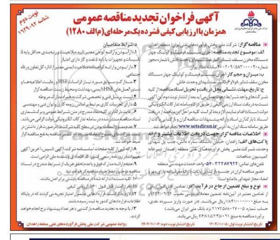 مناقصه اجرای سیستم فومینگ و کولینگ چهار دستگاه مخزن سقف شناور انبار نفت تجدید نوبت دوم 