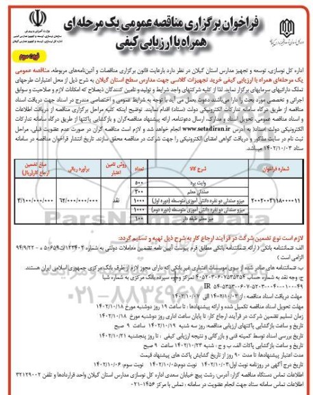 مناقصه خرید تجهیزات کلاسی - نوبت سوم