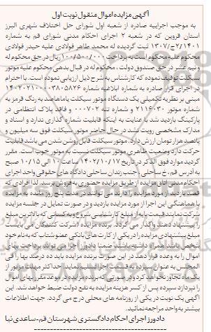 مزایده موتورسیکلت به رنگ قرمز نوبت اول