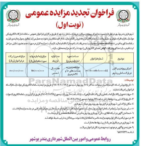تجدید مزایده و مناقصه اجرای پروژه زیپ لاین در پارک ساحلی 