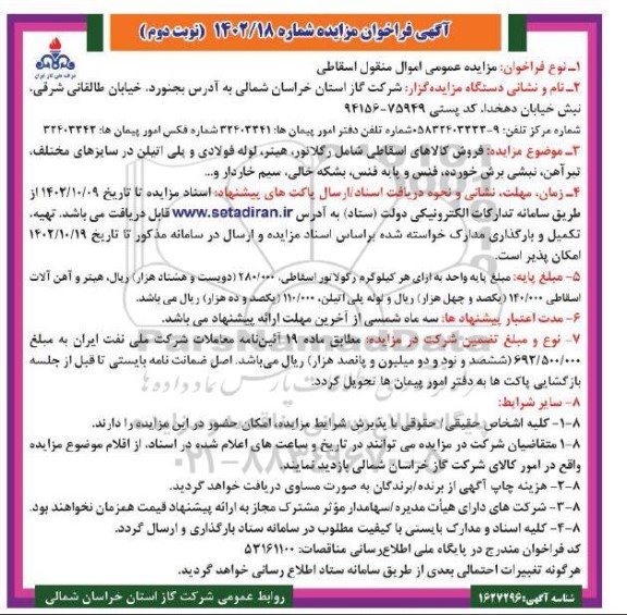 مزایده عمومی اموال منقول اسقاطی...نوبت دوم