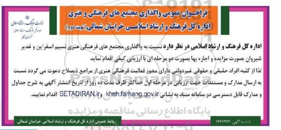 فراخوان مزایده واگذاری مجتمع های فرهنگی و هنری - نوبت دوم