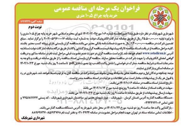 مناقصه خرید پایه چراغ 10.5 متری نوبت دوم 