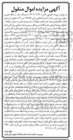 مزایده ششدانگ یک دستگاه خودرو سواری پژو پارس