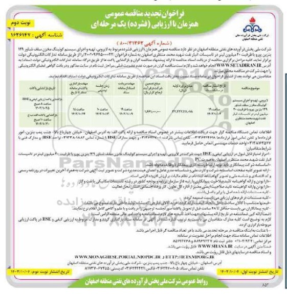 تجدید مناقصه لایروبی، تهیه و اجرای سیستم کولینگ مخزن سقف شناور 129 بنزین یورو با ظرفیت 40 میلیون لیتر در تاسیسات انبار نفت نوبت دوم 