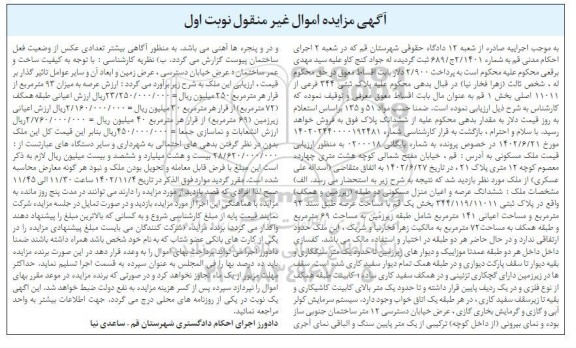 مزایده فروش پلاک ثبتی 344 فرعی از 11011 اصلی بخش 1