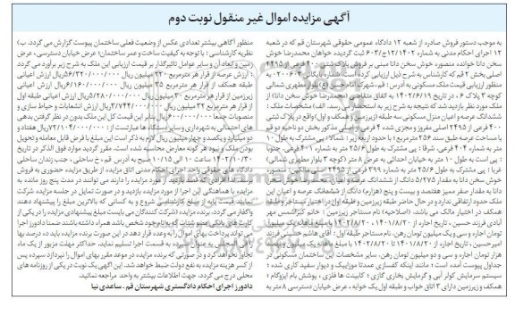 مزایده فروش ششدانگ عرصه و اعیان منزل مسکونی سه طبقه پلاک ثبتی 400 فرعی - نوبت دوم 