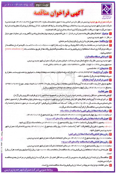 آگهی فراخوان مناقصه انجام کارهای باقی‌ مانده بحرانی در فاز ۱۱ علی ‌الخصوص ترمیم نوبت دوم