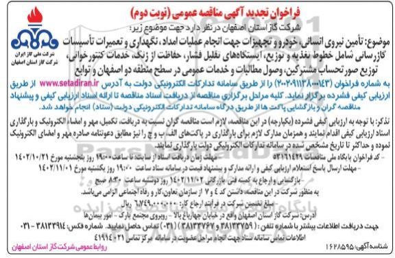 تجدید مناقصه تامین نیروی انسانی، خودرو و تجهیزات جهت انجام عملیات امداد...- نوبت دوم 