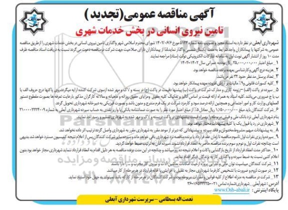 مناقصه واگذاری تامین نیروی انسانی در بخش خدمات شهری - تجدید  