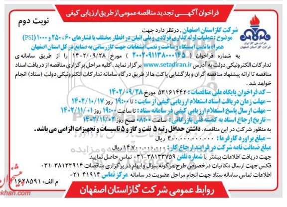 تجدید مناقصه عملیات لوله گذاری فولادی و پلی اتیلن - نوبت دوم