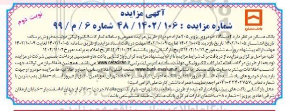 مزایده 4 دستگاه خودروی پژوی 405  - نوبت دوم 