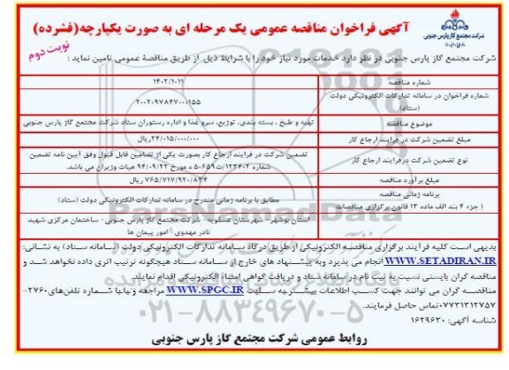 مناقصه تهیه و طبخ، بسته بندی، توزیع، سرو  غذا و اداره رستوران - نوبت دوم 