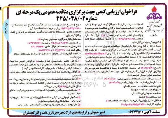 فراخوان ارزیابی کیفی مناقصه خدمات حراست و نگهبانی از اماکن و تاسیسات و چاه های نفتی ناحیه غیر صنعتی 1- نوبت دوم 
