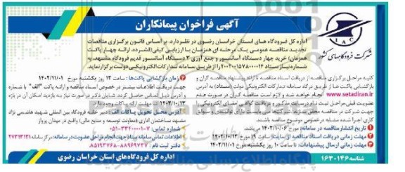 فراخوان پیمانکاران جهت خرید چهار دستگاه آسانسور و جمع آوری 3 دستگاه آسانسور قدیم فرودگاه 