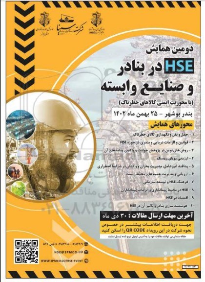 دومین همایش HSE در بنادر و صنایع وابسته (با محوریت ایمنی کالاهای خطرناک)