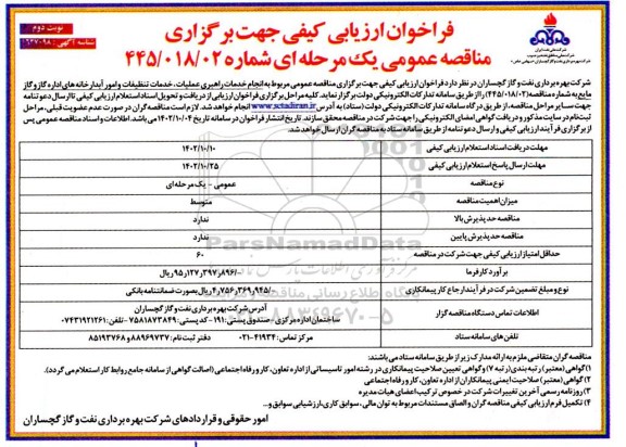 فراخوان ارزیابی مناقصه انجام خدمات راهبری عملیات، خدمات تنظیفات و امور آبدارخانه های اداره گاز و گاز مایع- نوبت دوم 