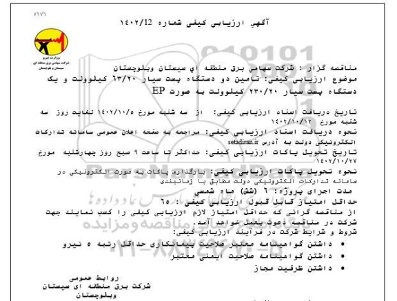 مناقصه تامین دو دستگاه پست سیار 63.20 کیلوولت و یک دستگاه...