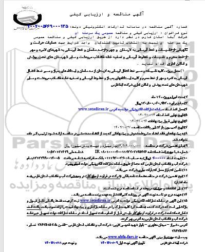 مناقصه عمومی عملیات حراست و نگهبانی از تاسیسات...  