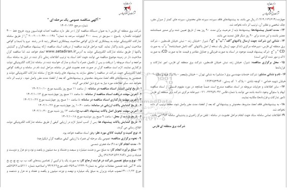 مناقصه احداث فوندانسیون ورود و خروج خط 400 کیلوولت تکمداره